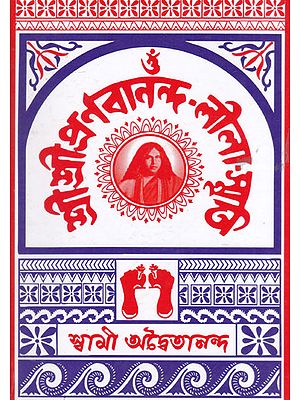 Shri Shri Pranabanandaji- Lila Smriti (Bengali)