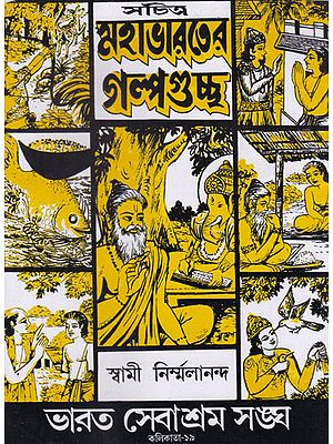 Sachitra Mahabharater Galpoguccha (Bengali)