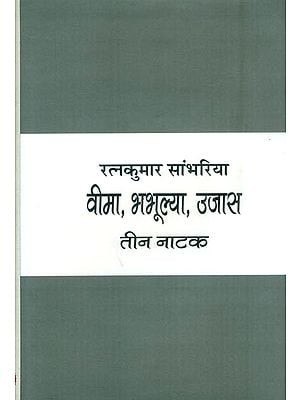 वीमा, भभूल्या, उजास: Veema, Bhabhulya, Ujaas - Three Plays