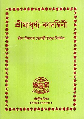 Sri Madhurya-Kadambini (Bengali)