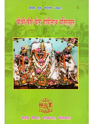 श्री श्री खीर चोरा गोपीनाथ चरितामृत - Shri Shri Khir Chora Gopinath Charitamrit