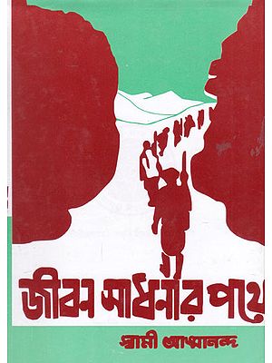 Jiban- Sadhanar Pathe (Bengali)