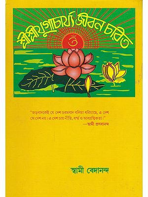 Shri Shri Yugacharya Jibana Charita (Bengali)