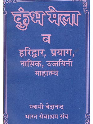 कुंभ मेला व हरिद्वार, प्रयाग, नासिक, उज्जयिनी माहात्म्य - Kumbh Mela and Haridwar, Prayag, Nashik, Ujjayini Greatness