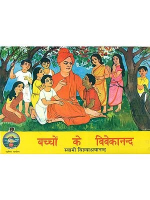 बच्चों के विवेकानन्द: Children's Vivekananda