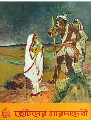 ছোটদের সারদাদেবী: Chhotader Sarada Devi (Bengali)