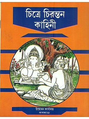 চিত্র চিরন্তন কাহিনী: Chitra Chirantan Kahani (Bengali)