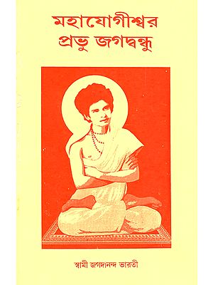 Mahayogi Prabhu Jagavandhu (Bengali)