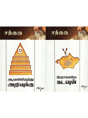 Greed is God & Aavalil Irundhu Arivukku In Tamil (Two Parts in one Book)