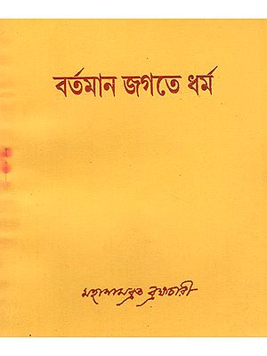 বর্তমান জগতে ধৰ্ম : Religion in the Present World (Bengali)