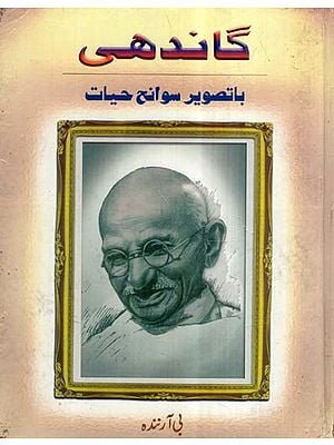 Gandhi- A Pictorial Biography (Urdu)