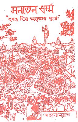 সনাতন ধৰ্ম : Sanatan Dharma (Bengali)