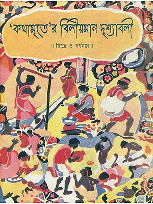 কথামৃতের বিলীয়মান দৃশ্যাবলী: Kathamriter Bileoman Drishabali (Bengali)