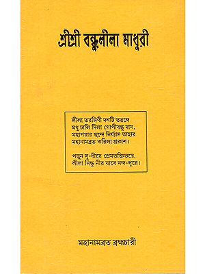 শ্রী শ্রী বন্ধুলীলা মাধুরী : Shri Shri Vandhu Lila Madhuri (Bengali)