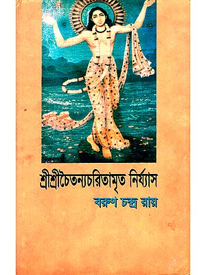 শ্রী শ্রী চৈতন্য চরিতামৃত : Shri Shri Chaitanya Charitamrita (Bengali)