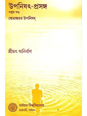 উপনিষৎ প্রসঙ্গ (প্রথম খন্ড): Upanishad Prasanga (Vol-VII in Bengali)