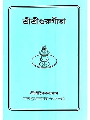 শ্রী শ্রী গুরুগীতা  : Shri Shri Guru Geeta (Bengali)