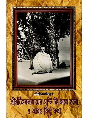 শ্রী শ্রী কৈবল্যধামের সৃষ্টি কি ভাবে হলো ও আরও কিছু কথা : Discourses by Shri Shri Ramthakur (Bengali)