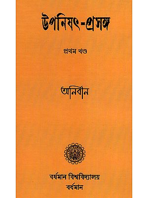 উপনিষৎ-প্রসঙ্গ (প্রথম খন্ড): Upanishad Prasanga (Vol-I in Bengali)