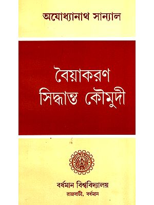 বৈয়াকরন সিদ্ধান্ত কৌমুদী : Vaiyakarana Siddhanta Kaumudi (Bengali)