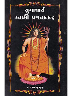 युगाचार्य स्वामी प्रणवानन्द - Yugacharya Swami Pranabananda