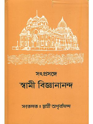 সৎপ্রসঙ্গ স্বামী বিজ্ঞানানন্দ: Satprasanga Swami Vijnanananda (Bengali)