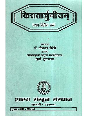 किरातार्जुनीयम्- Kiratarjuniyam (Canto- 1-2)