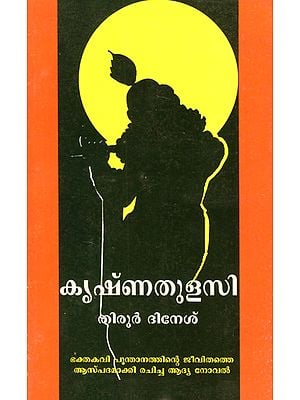 Krishnathulasi (Malayalam)