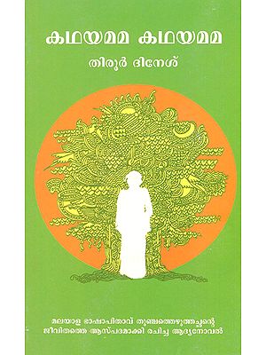 Kathayamama Kathayamama (Malayalam)