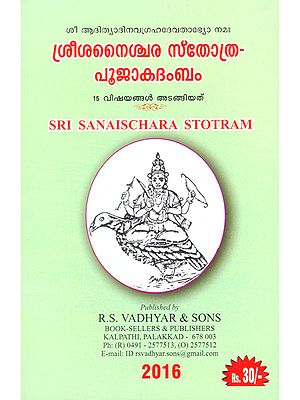 Sri Sanaischara Stotram (Malayalam)