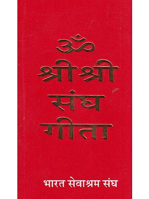 ॐ श्री श्री संघ गीता- Om Shri Shri Sangh Gita