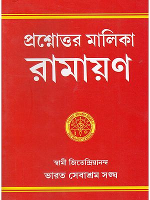 Prasnottar Malika Ramayana (Bengali)
