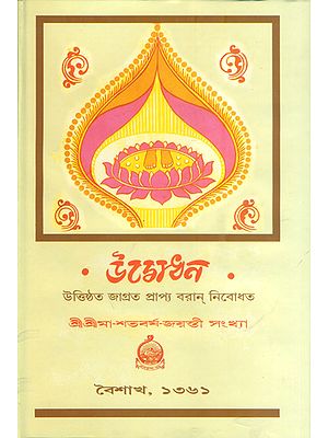 শ্রী শ্রীমা শতবর্ষা জয়ন্তী সংখ্যা : Shri Shrima Shatavarsa Jayanti Sankhya (Bengali)