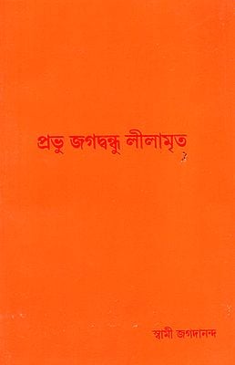 প্রভু জগবন্ধু লীলামৃত : Prabhu Jagavandhu Lilamrit (Bengali)