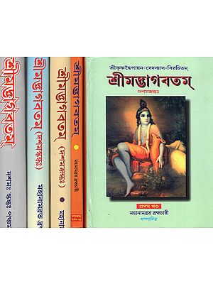 শ্রীমদ্ভগবতম্ (দশম খণ্ড) - Shrimad Bhagawat in Bengali (Set of 5 Volumes)