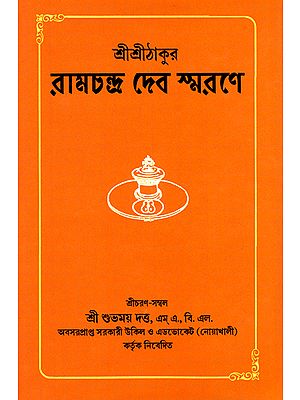 শ্রী শ্রী ঠাকুর রামচন্দ্র দেব স্মরণ : Shri Shri Thakur Ramchandra Dev Smran (Bengali)
