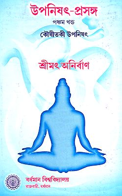 উপনিষৎ প্রসঙ্গ (প্রথম খন্ড): Upanishad Prasanga (Vol-1 in Bengali)