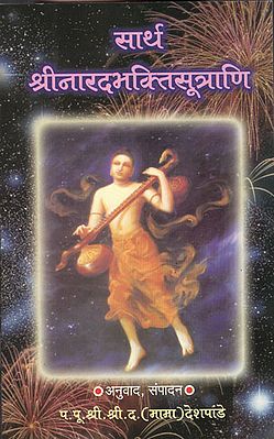 सार्थ श्रीनारदभक्तीसूत्राणि - Sarath Srinaradabhaktisutrani (Marathi)