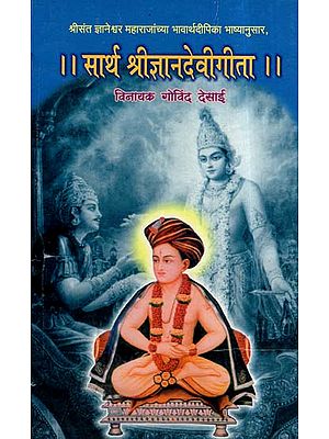 सार्थ श्रीज्ञानदेवी गीता- Sarth Shri Jnanadevi Gita (Marathi)