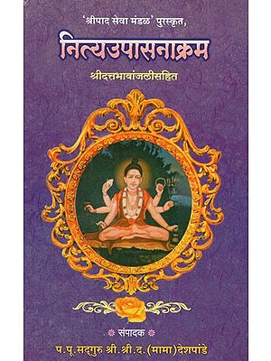 नित्यउपासनाक्रम- Nitya Upasanakarm (Marathi)