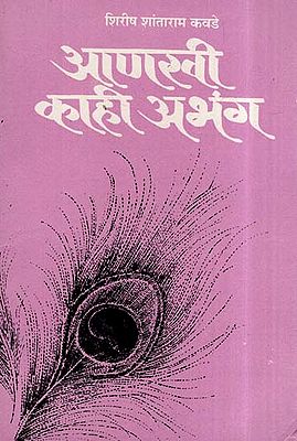 आणखी काही अभंग- Anakhi Kahi Abhang (Marathi)