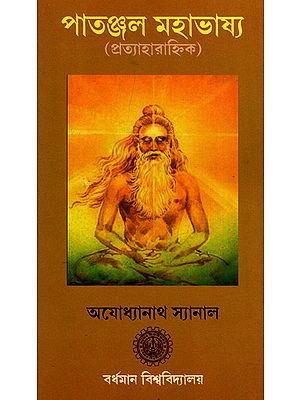 পাতঞ্জল মহাভাষ্য : Patanjal Mahabhashya (Bengali)