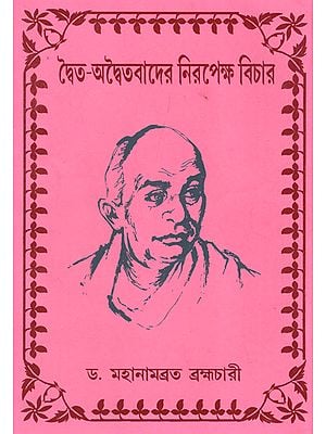 Dwaita-Adwaitavader Nirapeksha Bichar (Bengali)