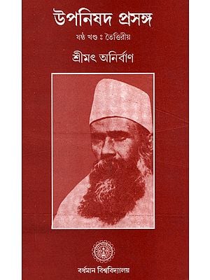 উপনিষদ প্রসঙ্গ : Upanishad Samgraha (Bengali)