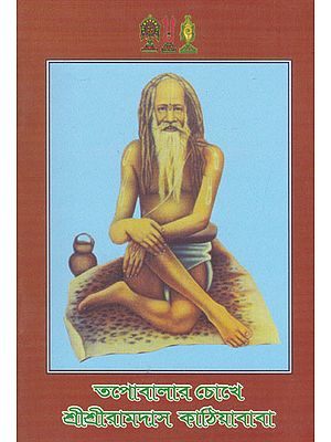 Tapobalar Chokhe Shri Shri Ramdas Kathiya Baba (Bengali)