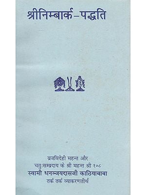 श्रीनिम्बार्क- पद्धति- Shri Nimbarka Paddhati