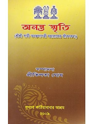 Ananta Smriti (Bengali)