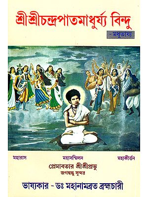 শ্রী শ্রী চন্দ্রপাত্মা ধূর্য্য বিন্দু : Shri Shri Chandrapat Madhurya Bindu (Bengali)