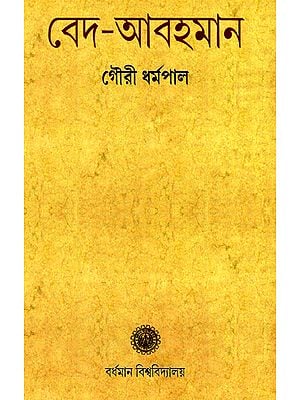 বেদ আবহমান : Veda Abhaman (Bengali)