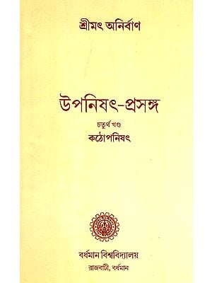 উপনিষৎ প্রসঙ্গ (চতুর্থ খন্ড): Upanishad Prasanga (Vol-IV in Bengali)